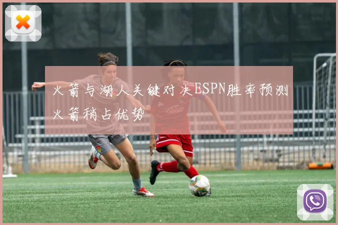 火箭与湖人关键对决ESPN胜率预测火箭稍占优势