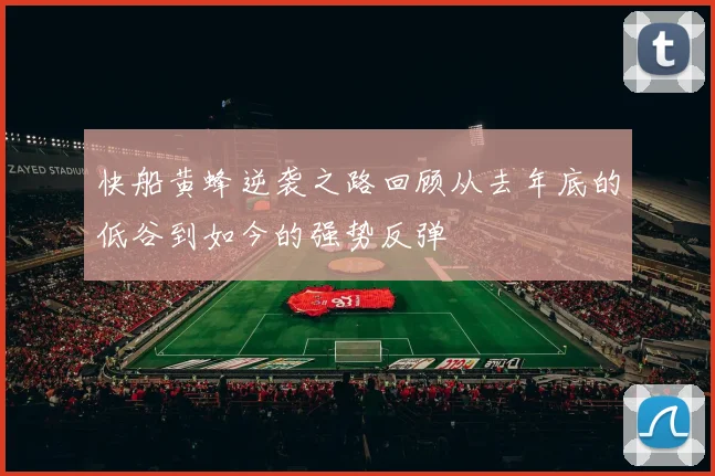快船黄蜂逆袭之路回顾从去年底的低谷到如今的强势反弹