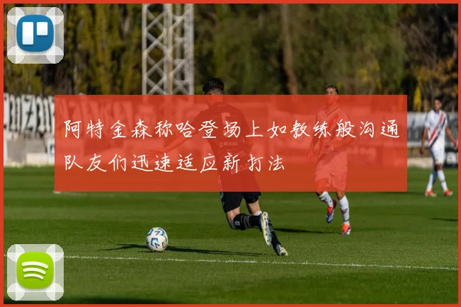 阿特金森称哈登场上如教练般沟通队友们迅速适应新打法