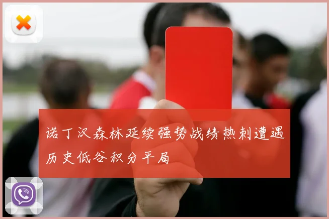 诺丁汉森林延续强势战绩热刺遭遇历史低谷积分平局