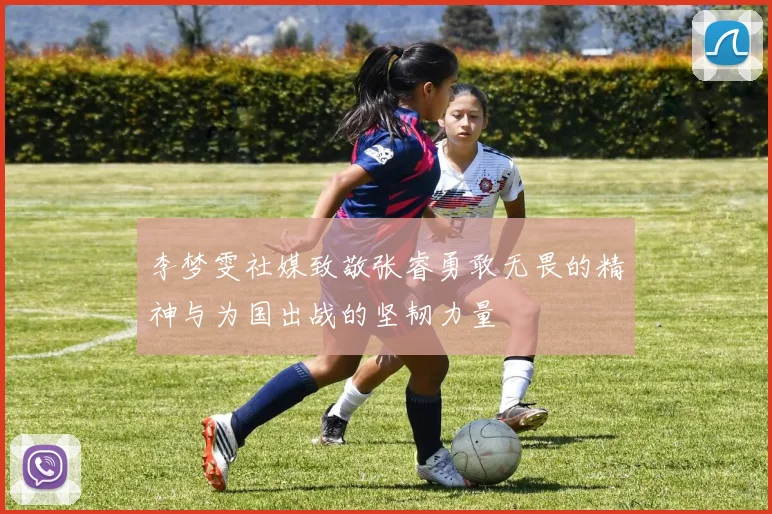 李梦雯社媒致敬张睿勇敢无畏的精神与为国出战的坚韧力量