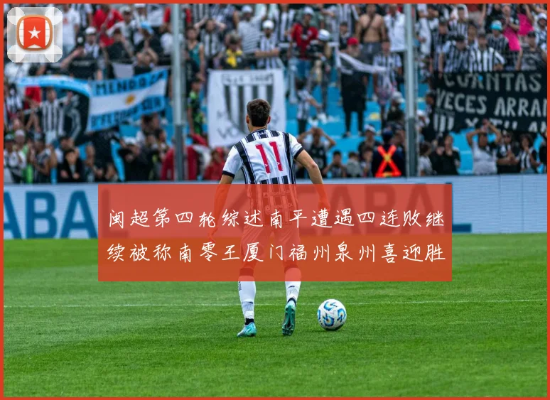 闽超第四轮综述南平遭遇四连败继续被称南零王厦门福州泉州喜迎胜利