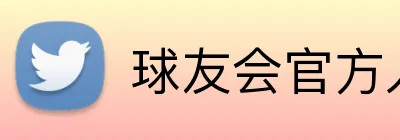 球友会官方入口 Logo