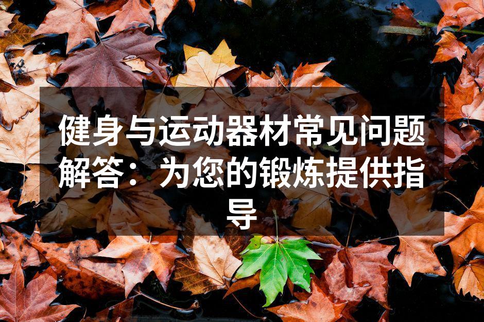 选择适合的运动器材